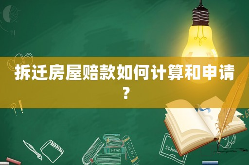 拆遷房屋賠款如何計(jì)算和申請？