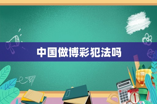 中國(guó)做博彩犯法嗎
