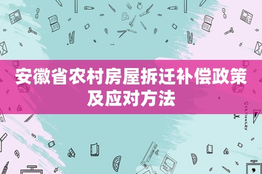 安徽省農(nóng)村房屋拆遷補償政策及應對方法