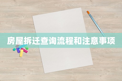房屋拆遷查詢流程和注意事項(xiàng)