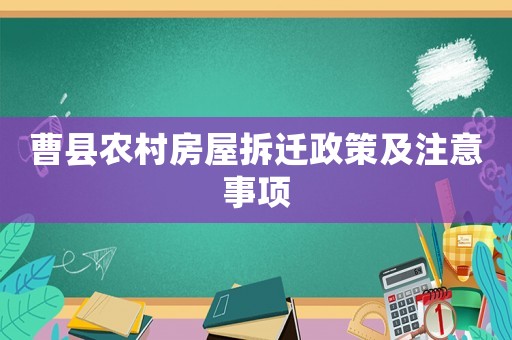曹縣農(nóng)村房屋拆遷政策及注意事項(xiàng)