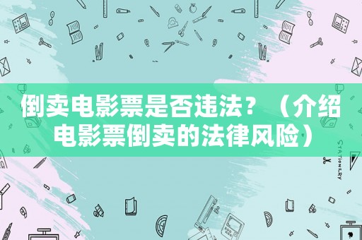 倒賣電影票是否違法？（介紹電影票倒賣的法律風(fēng)險）
