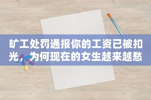 曠工處罰通報你的工資已被扣光，為何現(xiàn)在的女生越來越愁嫁？