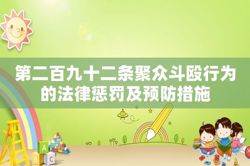第二百九十二條聚眾斗毆行為的法律懲罰及預(yù)防措施