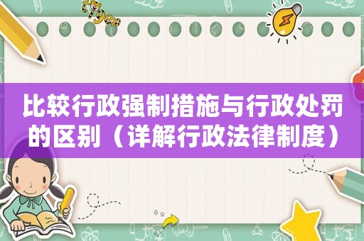比較行政強制措施與行政處罰的區(qū)別（詳解行政法律制度）