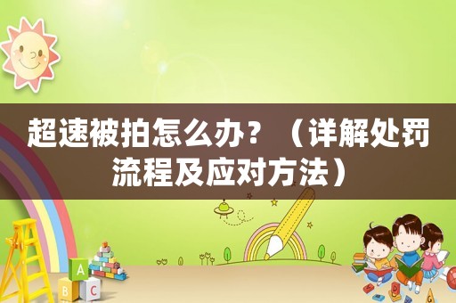 超速被拍怎么辦？（詳解處罰流程及應(yīng)對方法）