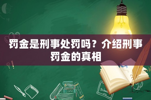 罰金是刑事處罰嗎？介紹刑事罰金的真相