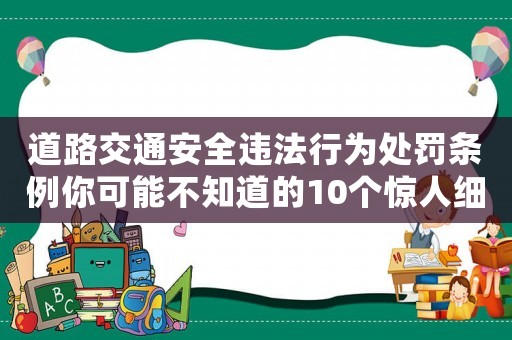 道路交通安全違法行為處罰條例你可能不知道的10個驚人細節(jié)
