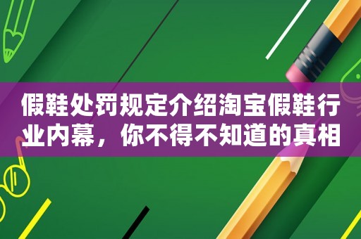 假鞋處罰規(guī)定介紹淘寶假鞋行業(yè)內(nèi)幕，你不得不知道的真相