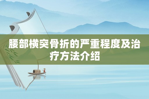 腰部橫突骨折的嚴(yán)重程度及治療方法介紹