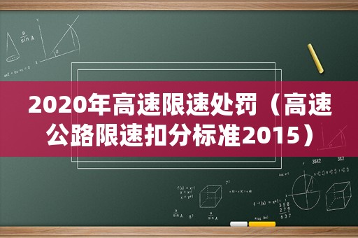 2020年高速限速處罰（高速公路限速扣分標準2015）