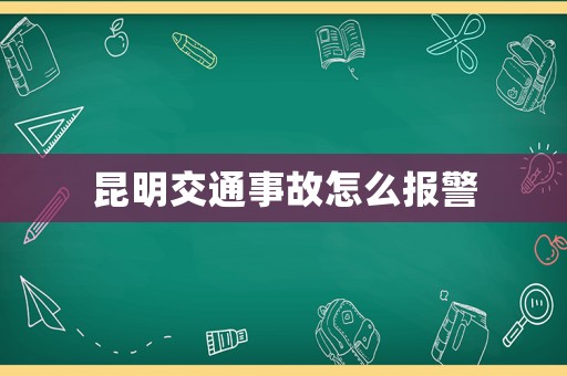 昆明交通事故怎么報(bào)警