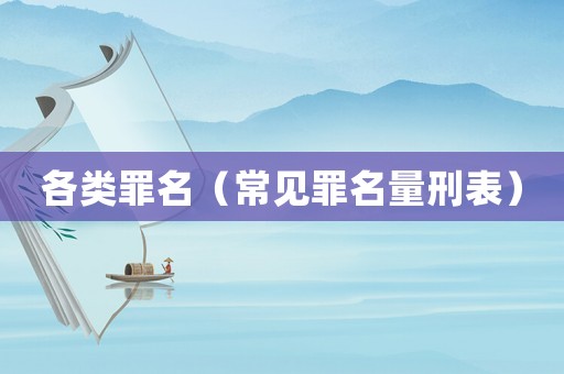 各類罪名（常見罪名量刑表）
