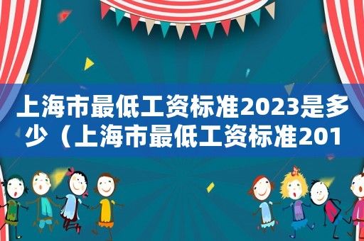上海市最低工資標(biāo)準(zhǔn)2023是多少（上海市最低工資標(biāo)準(zhǔn)2014）