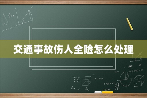 交通事故傷人全險怎么處理