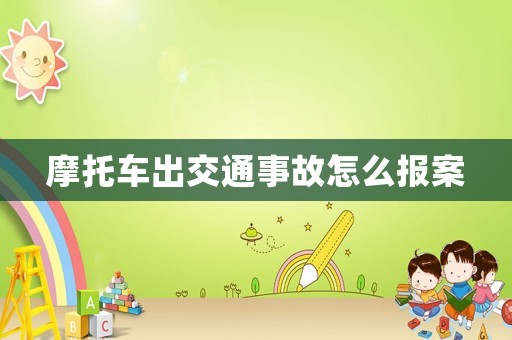 摩托車出交通事故怎么報案