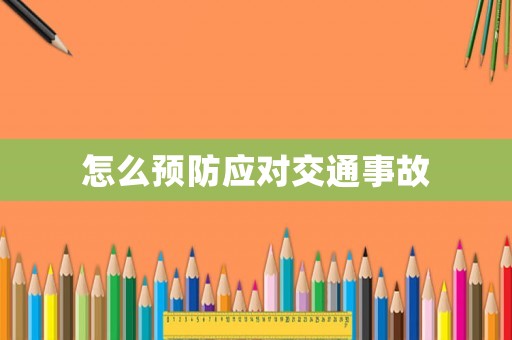 怎么預(yù)防應(yīng)對交通事故
