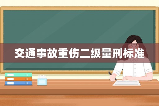 交通事故重傷二級量刑標(biāo)準(zhǔn)