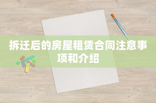 拆遷后的房屋租賃合同注意事項(xiàng)和介紹