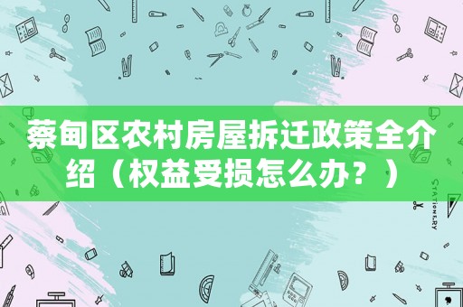 蔡甸區(qū)農(nóng)村房屋拆遷政策全介紹（權(quán)益受損怎么辦？）