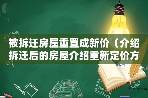 被拆遷房屋重置成新價（介紹拆遷后的房屋介紹重新定價方式）