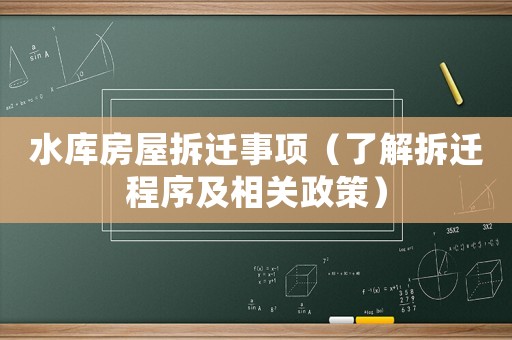 水庫房屋拆遷事項(xiàng)（了解拆遷程序及相關(guān)政策）