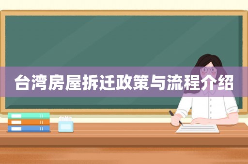 臺(tái)灣房屋拆遷政策與流程介紹