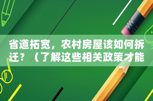 省道拓寬，農(nóng)村房屋該如何拆遷？（了解這些相關(guān)政策才能更好應(yīng)對）