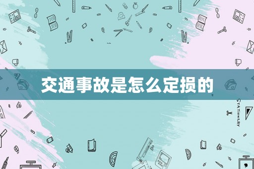 交通事故是怎么定損的