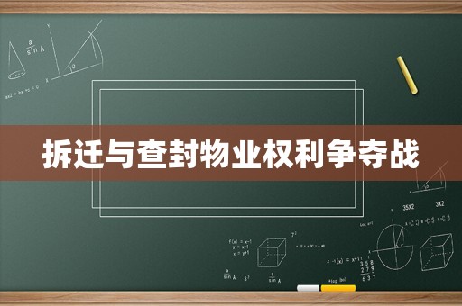 拆遷與查封物業(yè)權(quán)利爭奪戰(zhàn)