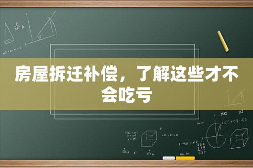 房屋拆遷補償，了解這些才不會吃虧