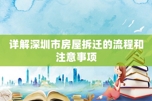 詳解深圳市房屋拆遷的流程和注意事項(xiàng)