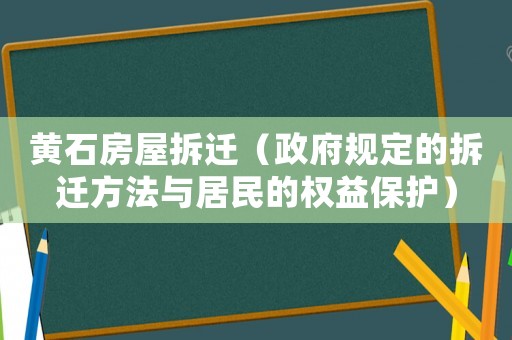 黃石房屋拆遷（政府規(guī)定的拆遷方法與居民的權(quán)益保護(hù)）