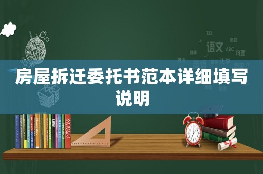 房屋拆遷委托書范本詳細填寫說明