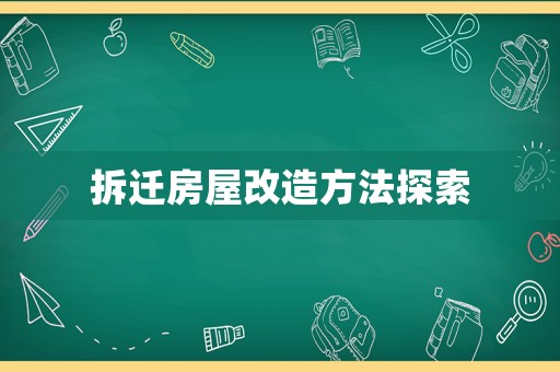 拆遷房屋改造方法探索