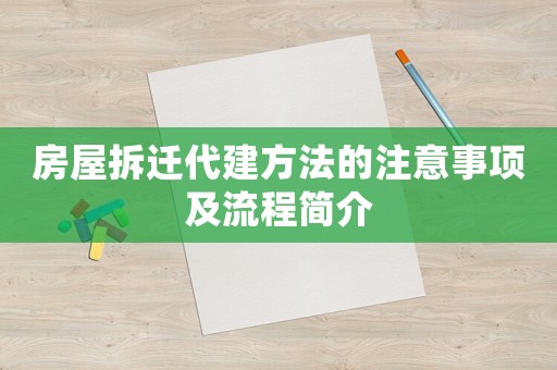 房屋拆遷代建方法的注意事項及流程簡介