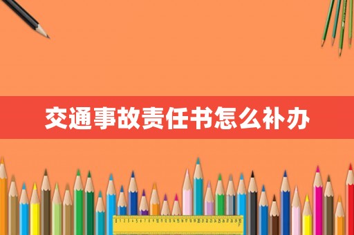 交通事故責(zé)任書怎么補(bǔ)辦
