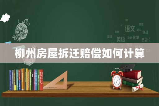 柳州房屋拆遷賠償如何計(jì)算