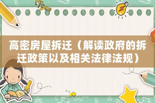 高密房屋拆遷（解讀政府的拆遷政策以及相關(guān)法律法規(guī)）