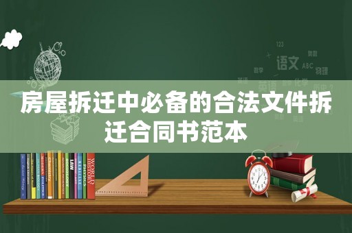 房屋拆遷中必備的合法文件拆遷合同書范本