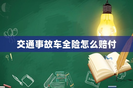 交通事故車全險(xiǎn)怎么賠付