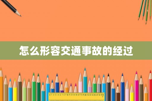 怎么形容交通事故的經(jīng)過(guò)