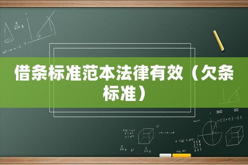 借條標(biāo)準(zhǔn)范本法律有效（欠條標(biāo)準(zhǔn)）