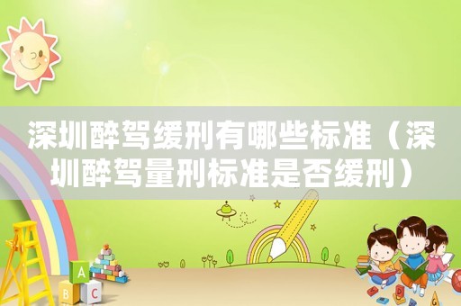 深圳醉駕緩刑有哪些標準（深圳醉駕量刑標準是否緩刑）