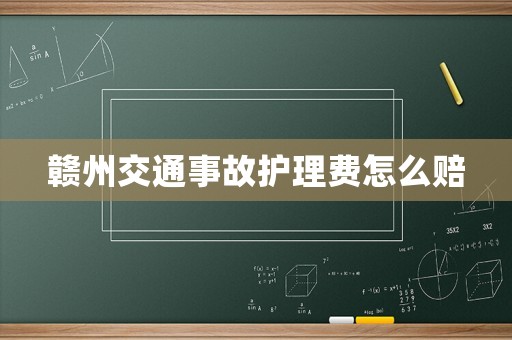 贛州交通事故護(hù)理費(fèi)怎么賠