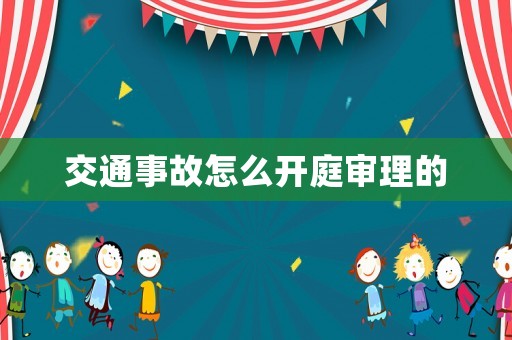 交通事故怎么開庭審理的