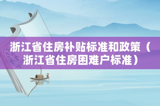 浙江省住房補貼標準和政策（浙江省住房困難戶標準）