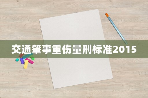 交通肇事重傷量刑標(biāo)準(zhǔn)2015