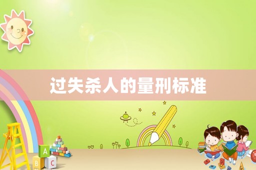 過失殺人的量刑標(biāo)準(zhǔn)