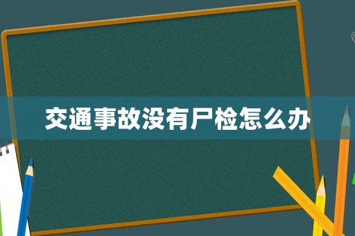 交通事故沒有尸檢怎么辦